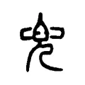兜 兜