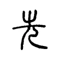 先 先