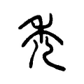 禿 禿
