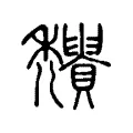 𥤒 𥤒