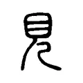 見 見