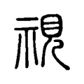 眡 眡