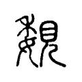 覣 覣
