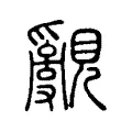 覶 覶