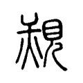 覝 覝