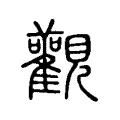 𩁰 𩁰