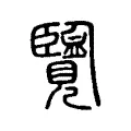 覽 覽