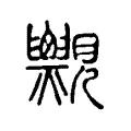 𧢨 𧢨