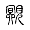 覭 覭