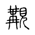 覯 覯