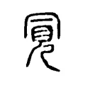 𧠊 𧠊