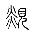 覢