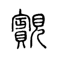 䚔 䚔