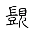 覬 覬