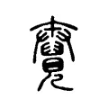 𧢆 𧢆