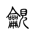𧢢 𧢢
