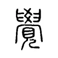 覺 覺