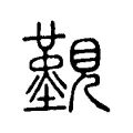 𧢚 𧢚