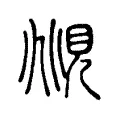 覜 覜