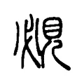 覕 覕