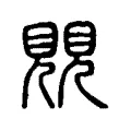 覞 覞