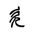 欠 欠