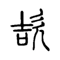 欯
