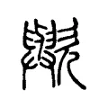 歟 歟