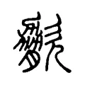 𣣲