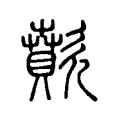 歕 歕