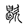 歇 歇
