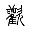 歡 歡