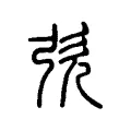 弞 弞