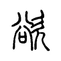 欲 欲