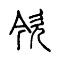 欦 欦