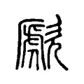 歋 歋