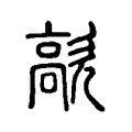 歊 歊