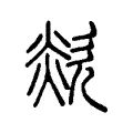 欻 欻