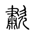歗