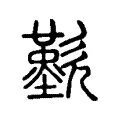 𣥁 𣥁