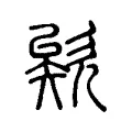 欸 欸