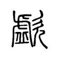 歔 歔