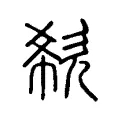 欷 欷