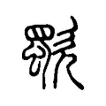 歜 歜