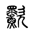 㱎 㱎