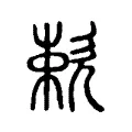 欶 欶