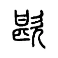 歁 歁