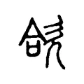 欱 欱