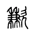 歉 歉