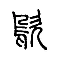 歍 歍